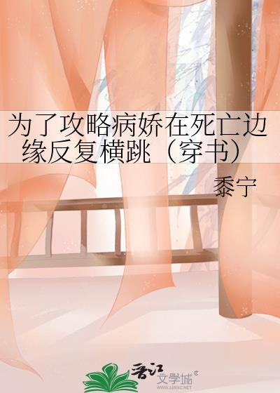 为了攻略病娇在死亡边缘反复横跳穿书趣笔阁