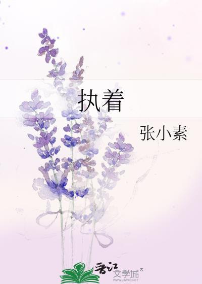 执着还是执著