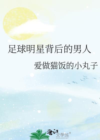 足球明星有什么人