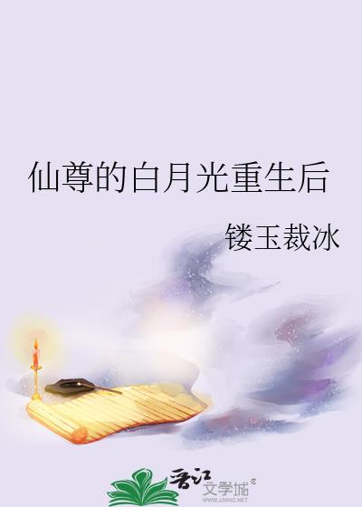 仙尊的白月光重生后百度