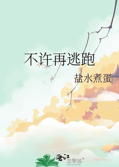 不许再逃跑盐水煮蛋
