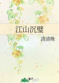 江山沉璧免费阅读