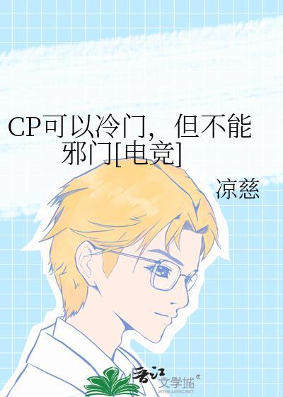 cp可以冷门但不能邪门电竞by凉慈