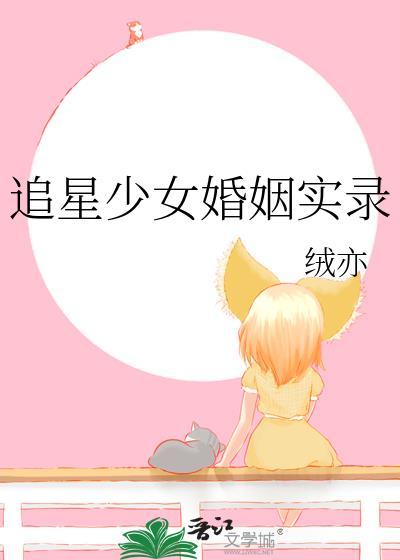 追星少女婚姻实录视频