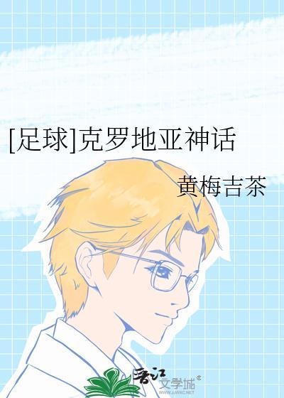 克罗地亚足球队的故事