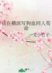 我在横滨写狗血同人苟命作者一支小竹子