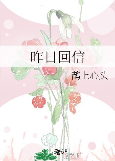 昨日回信by鹊上心头番外