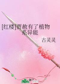 131. 红楼之贾赦种田 贾赦