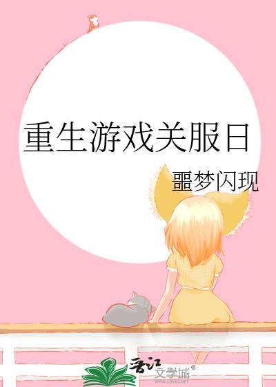 重生到游戏开服