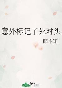 意外标记后我被宠上天全文免费阅读