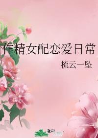 作精女配恋爱日常讲了什么