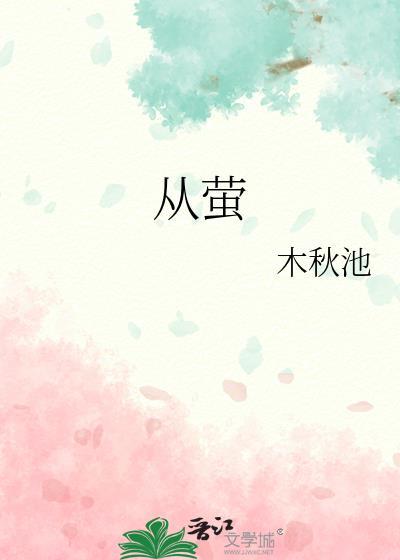 从萤全本TXT