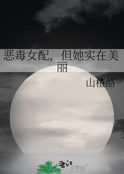 恶毒女配她又美又酥