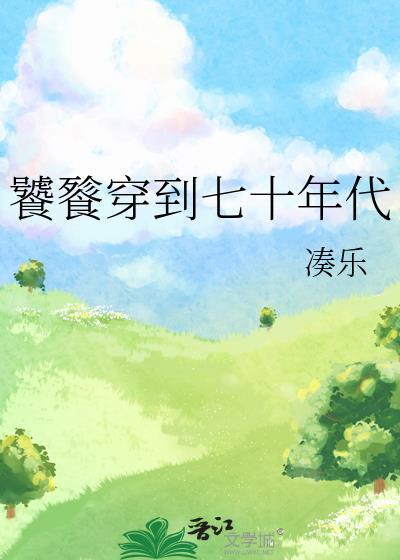 饕餮穿到七十年代 么串苦茶子