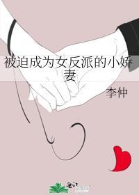 被迫成为反派女婿下拉式六漫画