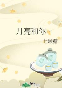 你跟月亮有什么区别