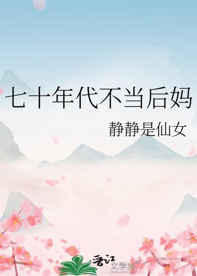 七十年代当小后妈
