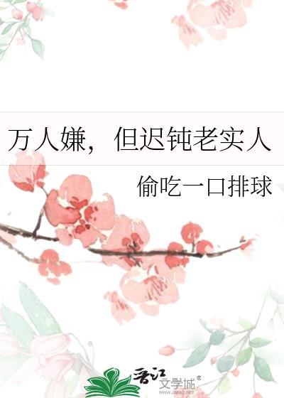 万人嫌但迟钝老实人by百度