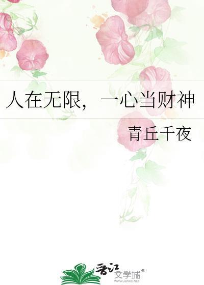 人在无限一心当财神晋江