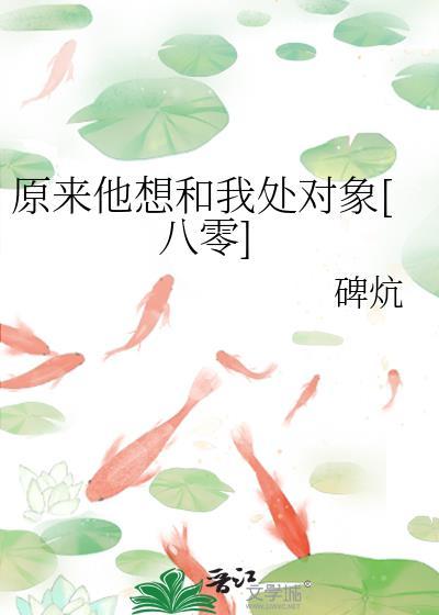 他原来喜欢我