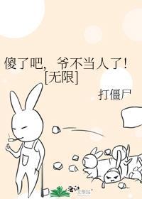 傻了吧爷会飞全文阅读