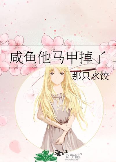 他马甲怎么又掉了