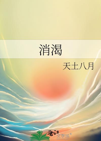 消渴症是什么意思
