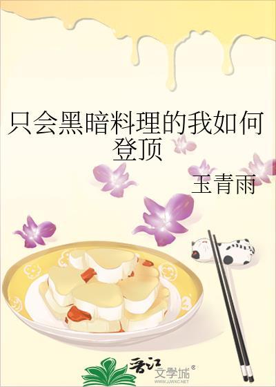 只会黑暗料理的我如何登顶全文
