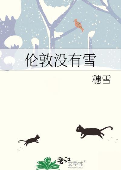 伦敦没有雪是po