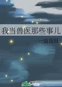 当个兽医怎么样
