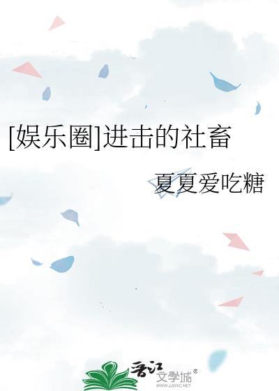 进击的生话流