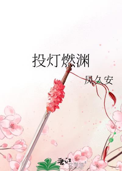 投灯燃渊凤久安免费阅读
