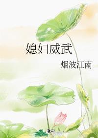 媳妇威武烟波江南全文免费阅读
