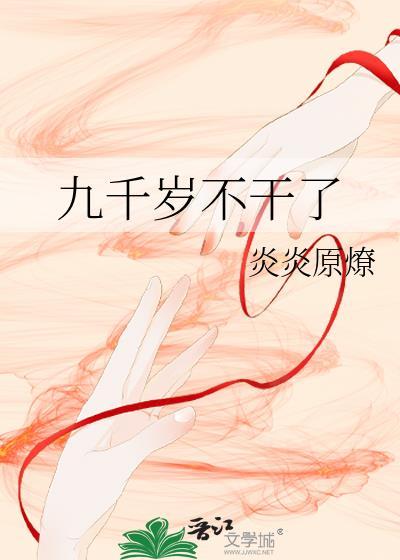 九千岁的作品集