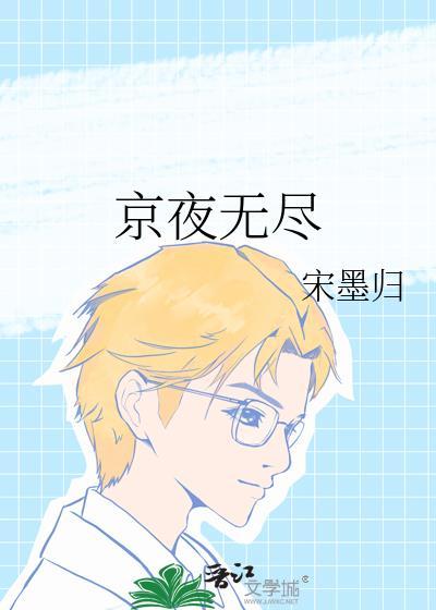 京夜无尽by宋墨归免费阅读