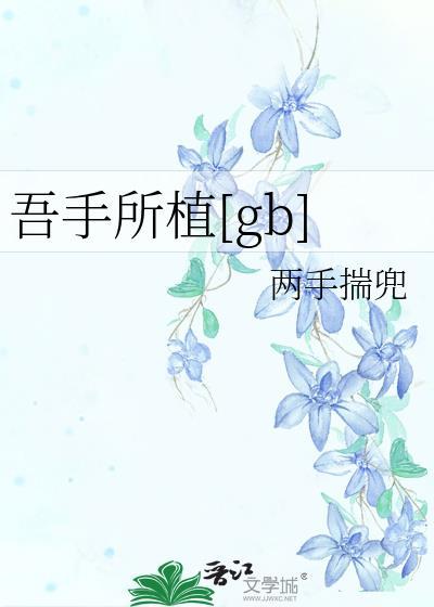 吾手所植TXT