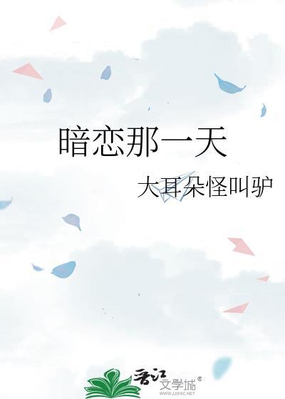 暗恋那回事