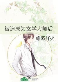 被迫玄学出道后我红了