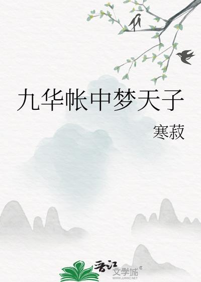 九华帐中梦天子讲的什么