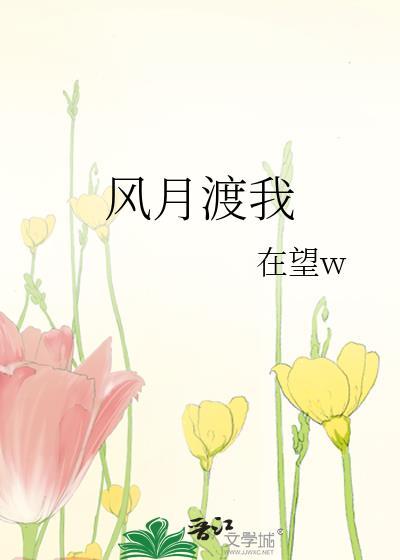 风月渡我周思珩全文免费阅读笔趣阁