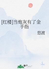 当炮灰拿了金手指后[穿书