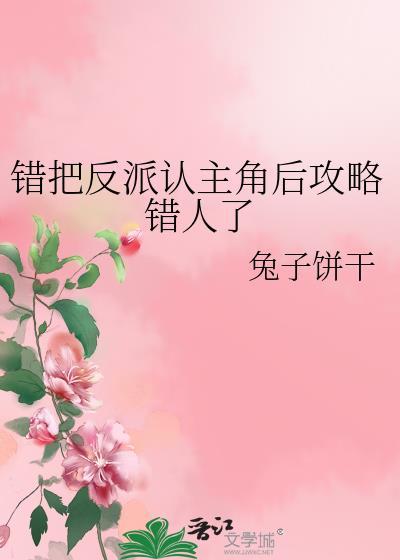 错把反派认主角后攻略错人了百度