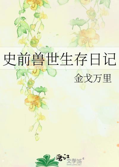 史前生存记