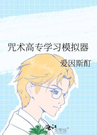 咒术回战模拟器