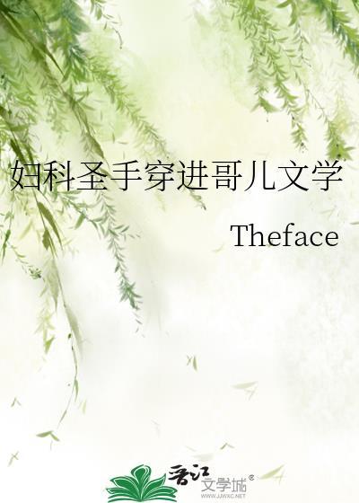 妇科小圣手全文免费阅读