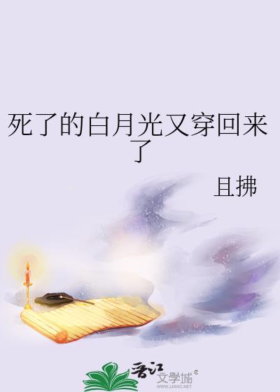 死了的白月光又穿回来了by且拂受洁吗