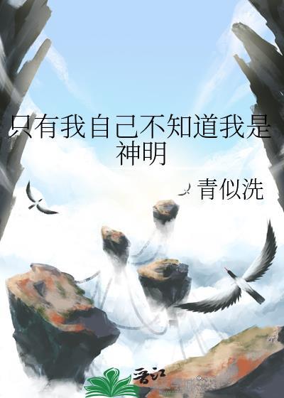 只有我自己不知道我是仙尊