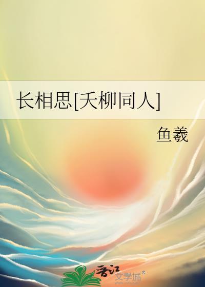 长相思 番外 相柳