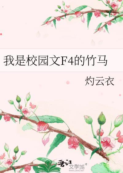 我是校园文F4的竹马大结局