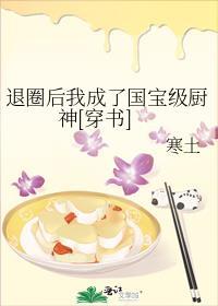 退圈后我成了国宝级大佬